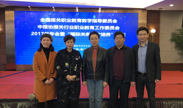 永诚世佳公司应邀出席全国报关职业教育教学指导委员会2017年年会