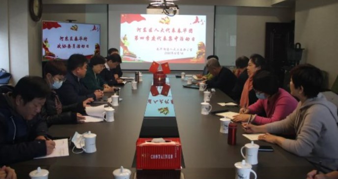河东区人大代表春华团开展2020年第四季度代表集中日活动
