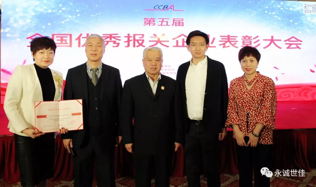 祝贺永诚世佳公司蝉联第五届“全国优秀报关企业”