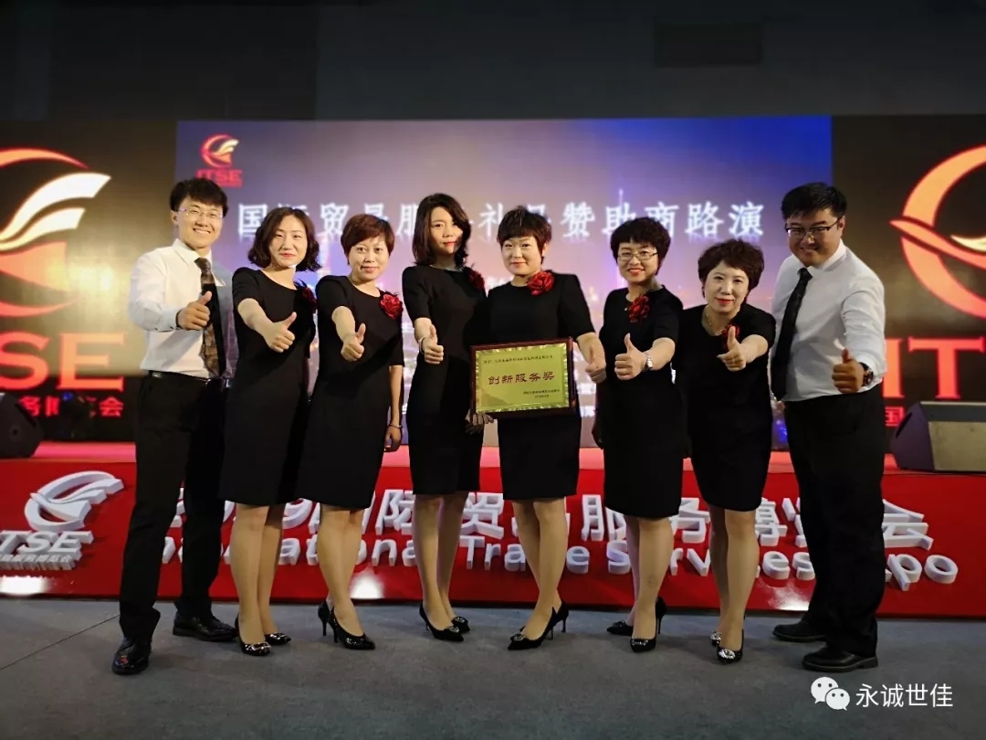 【聚焦】首届贸易服务博览会圆满闭幕，永诚世佳整装再出发！