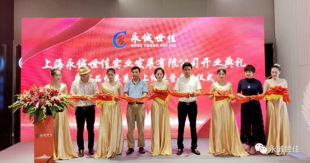 上海永诚世佳实业发展有限公司盛大开业