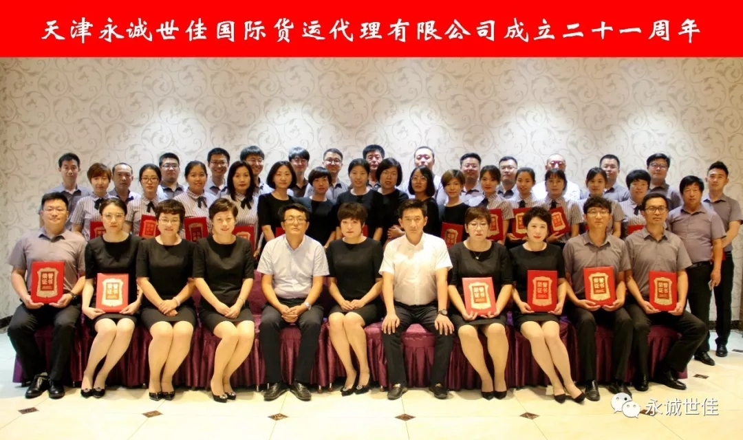 【聚焦】永诚世佳成立二十一周年庆典大会圆满召开